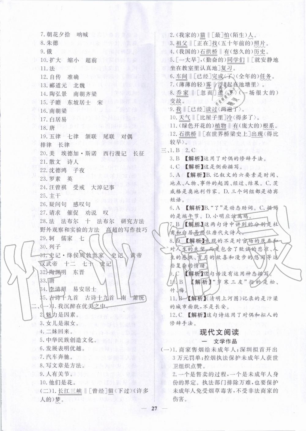 2019年考點專練八年級語文上冊人教版深圳專版 第27頁