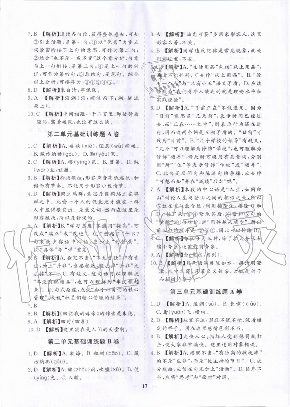 2019年考點(diǎn)專練八年級(jí)語文上冊(cè)人教版深圳專版 第17頁