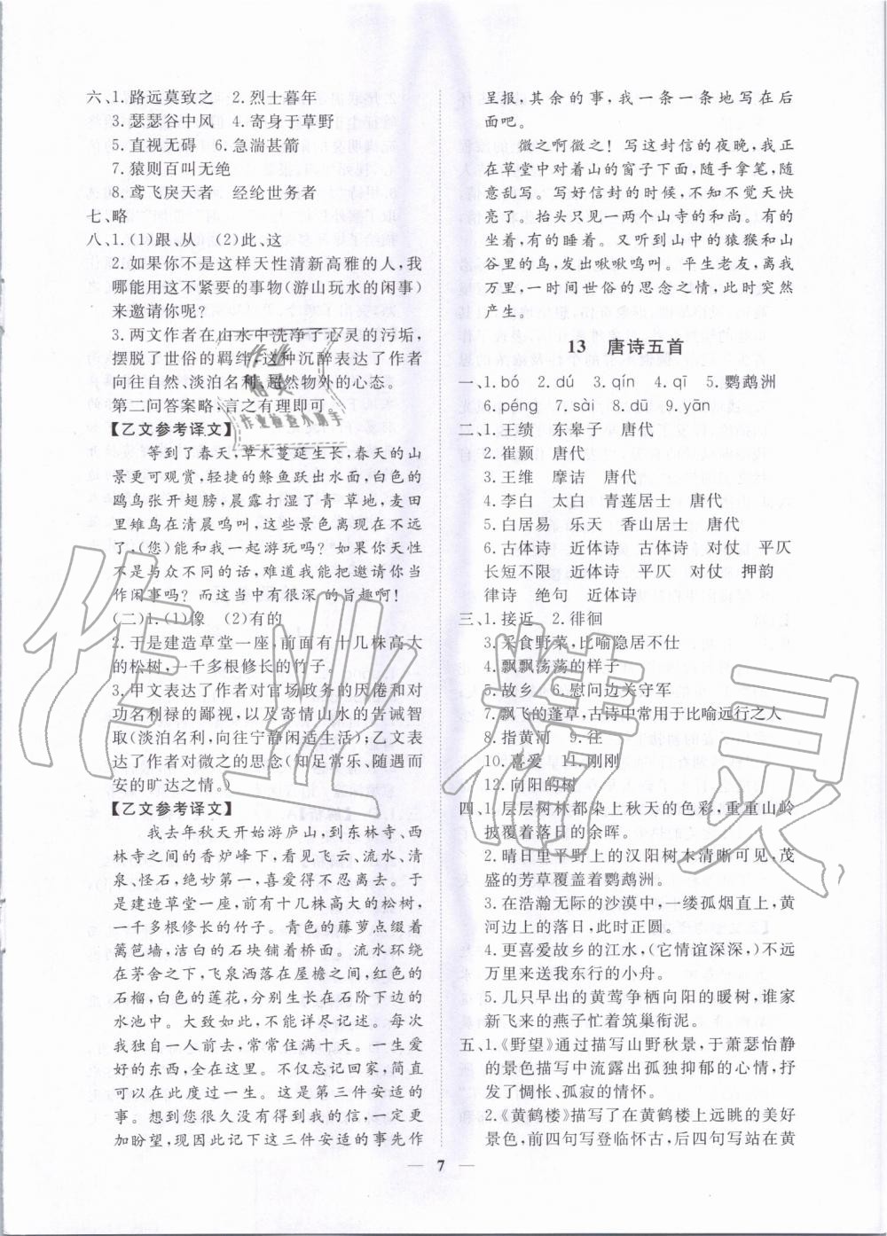 2019年考點(diǎn)專練八年級語文上冊人教版深圳專版 第7頁