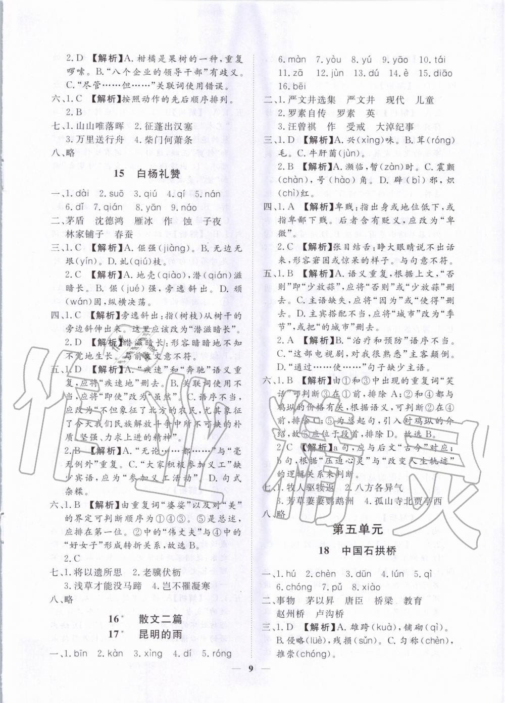 2019年考點專練八年級語文上冊人教版深圳專版 第9頁