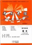 2019年考點(diǎn)專練八年級(jí)語(yǔ)文上冊(cè)人教版深圳專版