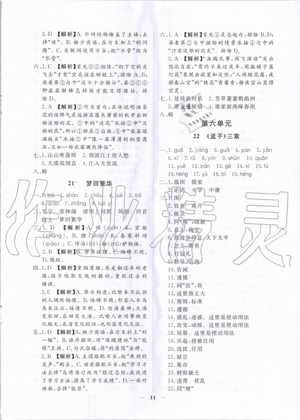 2019年考點專練八年級語文上冊人教版深圳專版 第11頁