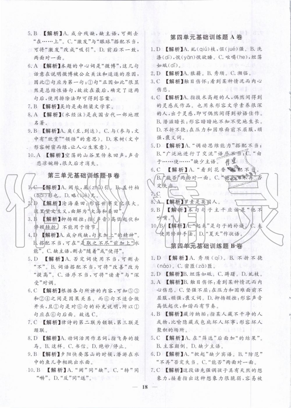 2019年考點專練八年級語文上冊人教版深圳專版 第18頁