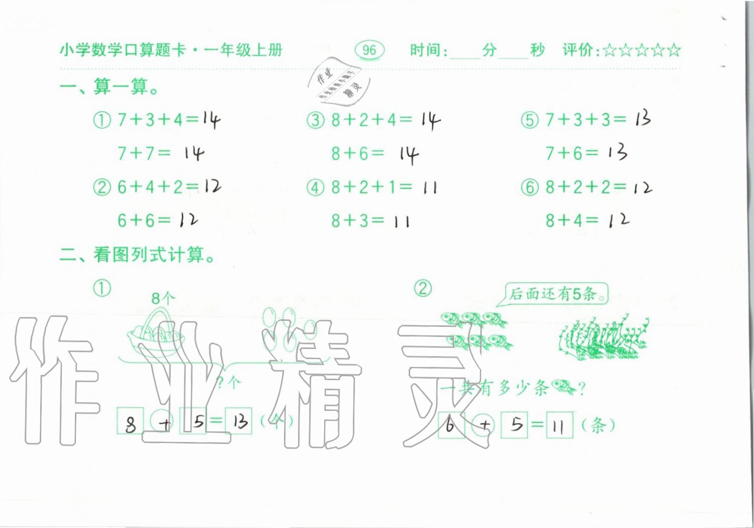 2019年小学数学口算题卡一年级上册人教版齐鲁书社 第96页