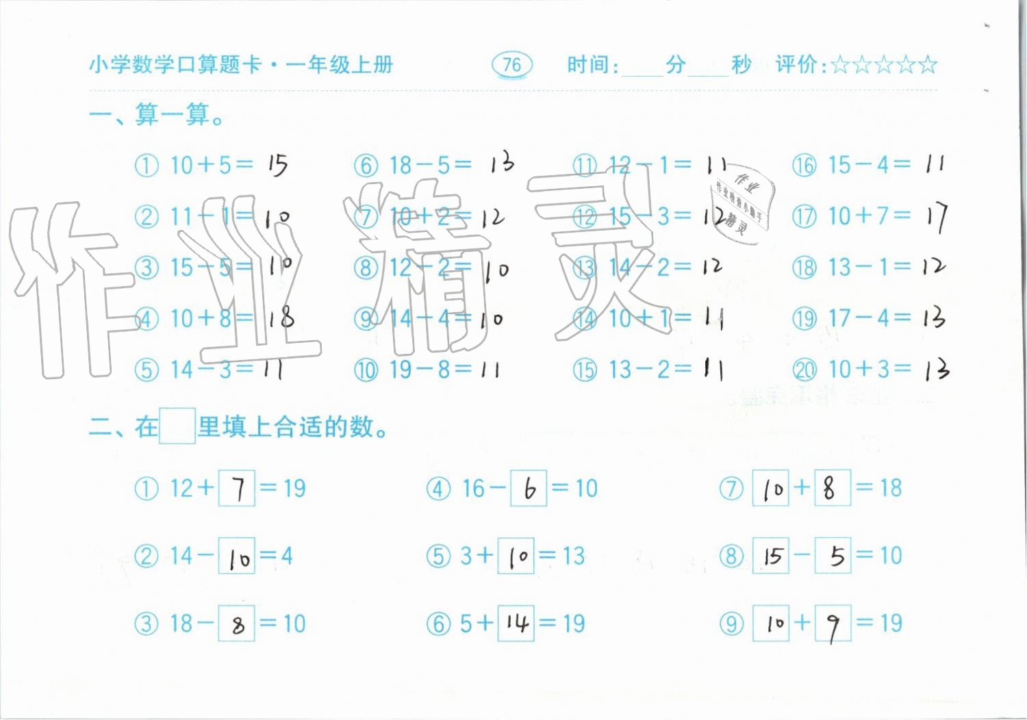 2019年小学数学口算题卡一年级上册人教版齐鲁书社 第76页