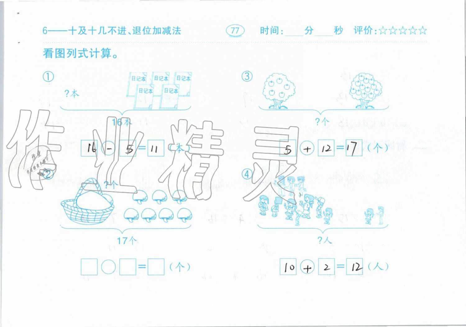 2019年小学数学口算题卡一年级上册人教版齐鲁书社 第77页