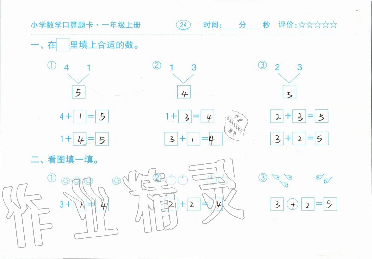 2019年小学数学口算题卡一年级上册人教版齐鲁书社 第24页