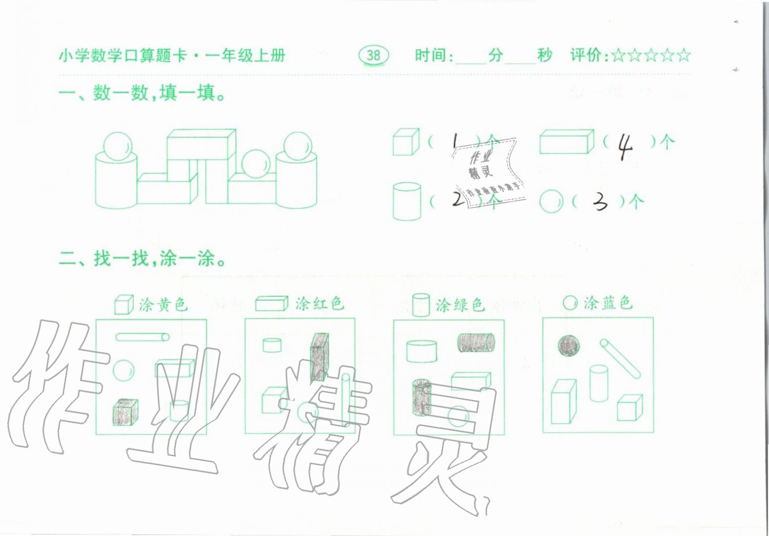 2019年小學(xué)數(shù)學(xué)口算題卡一年級上冊人教版齊魯書社 第38頁