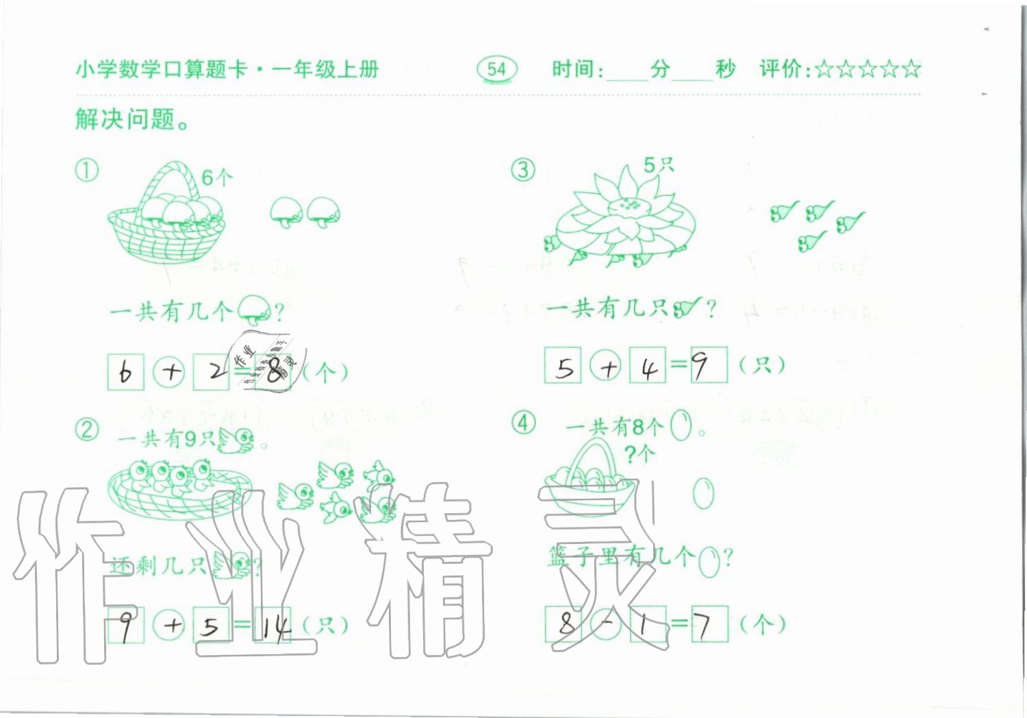 2019年小學(xué)數(shù)學(xué)口算題卡一年級上冊人教版齊魯書社 第54頁