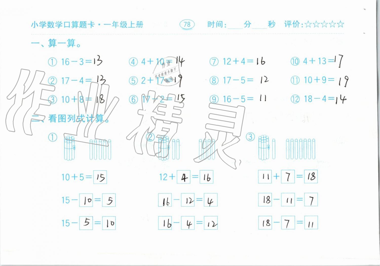 2019年小學(xué)數(shù)學(xué)口算題卡一年級(jí)上冊(cè)人教版齊魯書社 第78頁(yè)