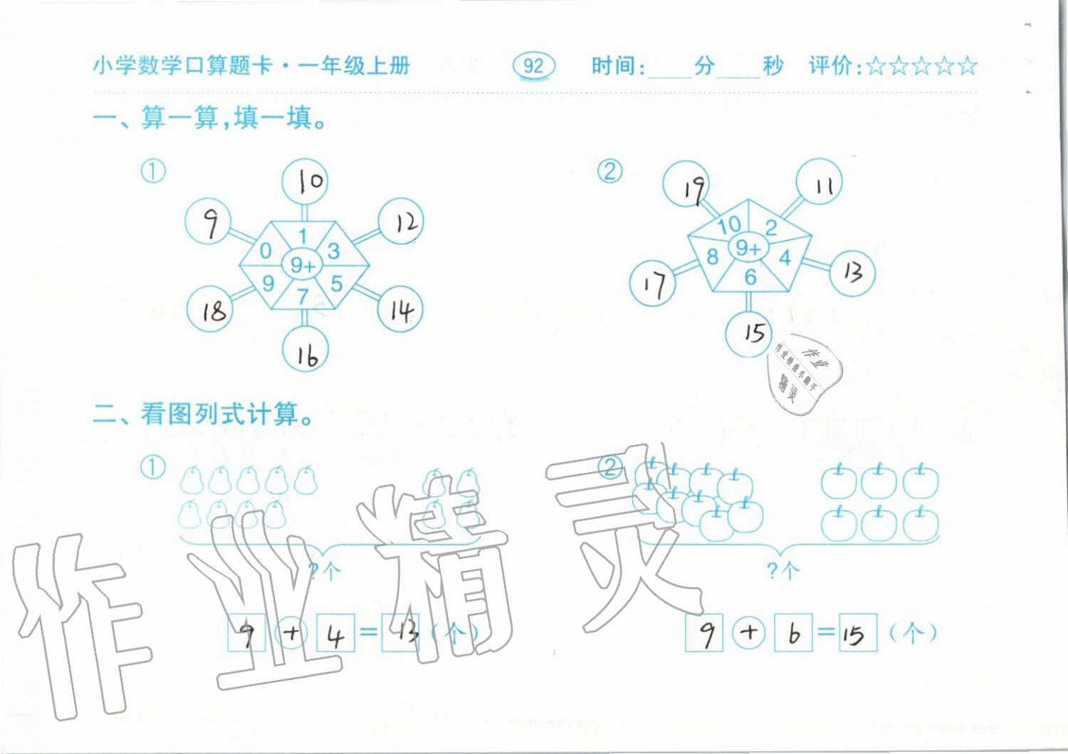 2019年小学数学口算题卡一年级上册人教版齐鲁书社 第92页