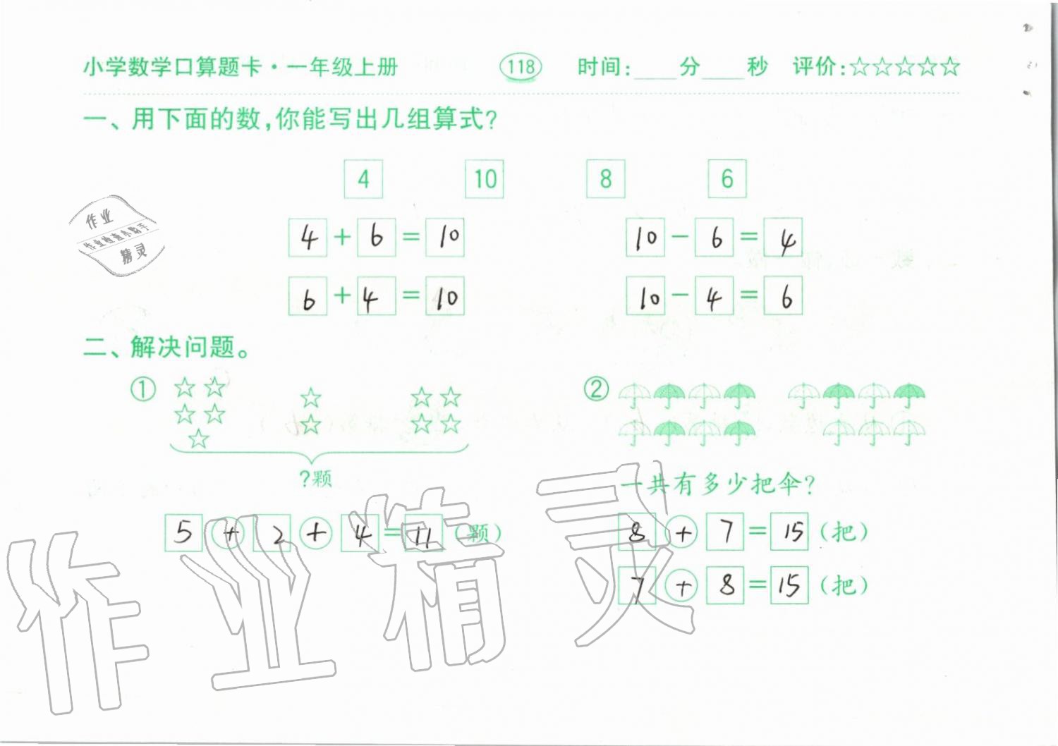 2019年小學數(shù)學口算題卡一年級上冊人教版齊魯書社 第118頁