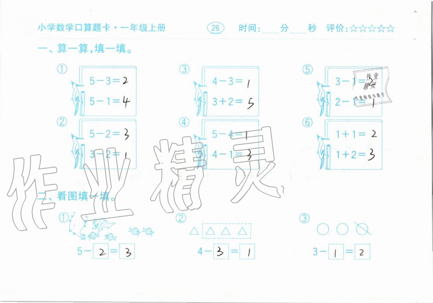 2019年小學(xué)數(shù)學(xué)口算題卡一年級(jí)上冊(cè)人教版齊魯書社 第26頁