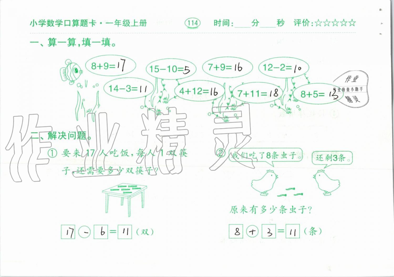 2019年小学数学口算题卡一年级上册人教版齐鲁书社 第114页