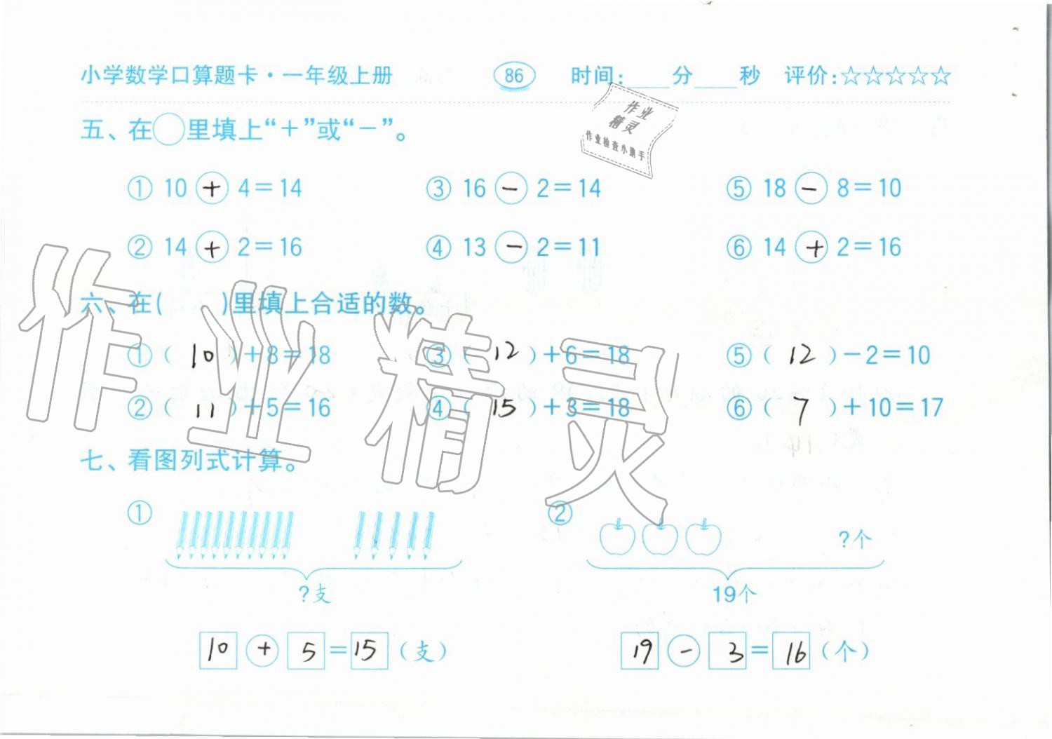 2019年小學(xué)數(shù)學(xué)口算題卡一年級(jí)上冊(cè)人教版齊魯書(shū)社 第86頁(yè)