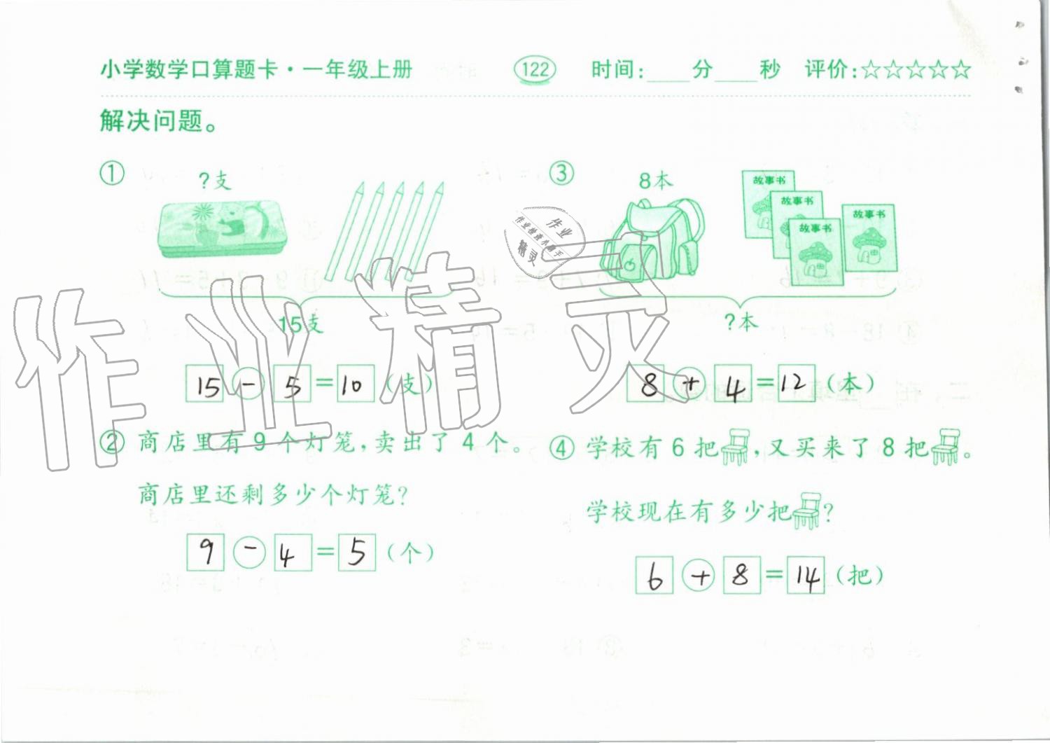 2019年小学数学口算题卡一年级上册人教版齐鲁书社 第122页