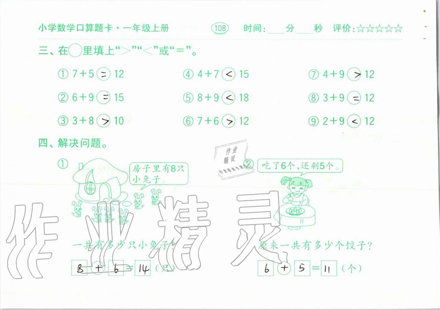 2019年小学数学口算题卡一年级上册人教版齐鲁书社 第108页