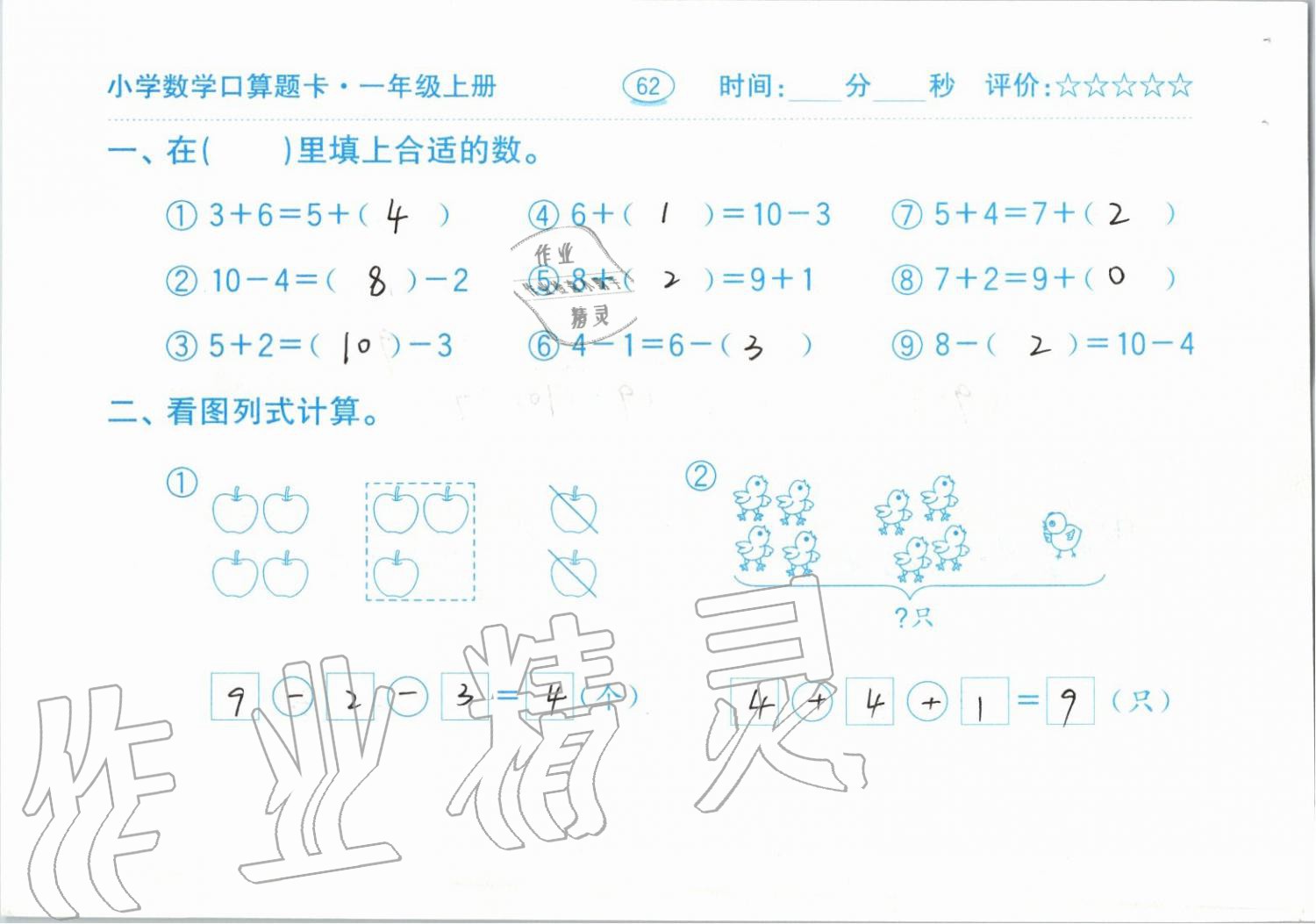 2019年小學(xué)數(shù)學(xué)口算題卡一年級上冊人教版齊魯書社 第62頁