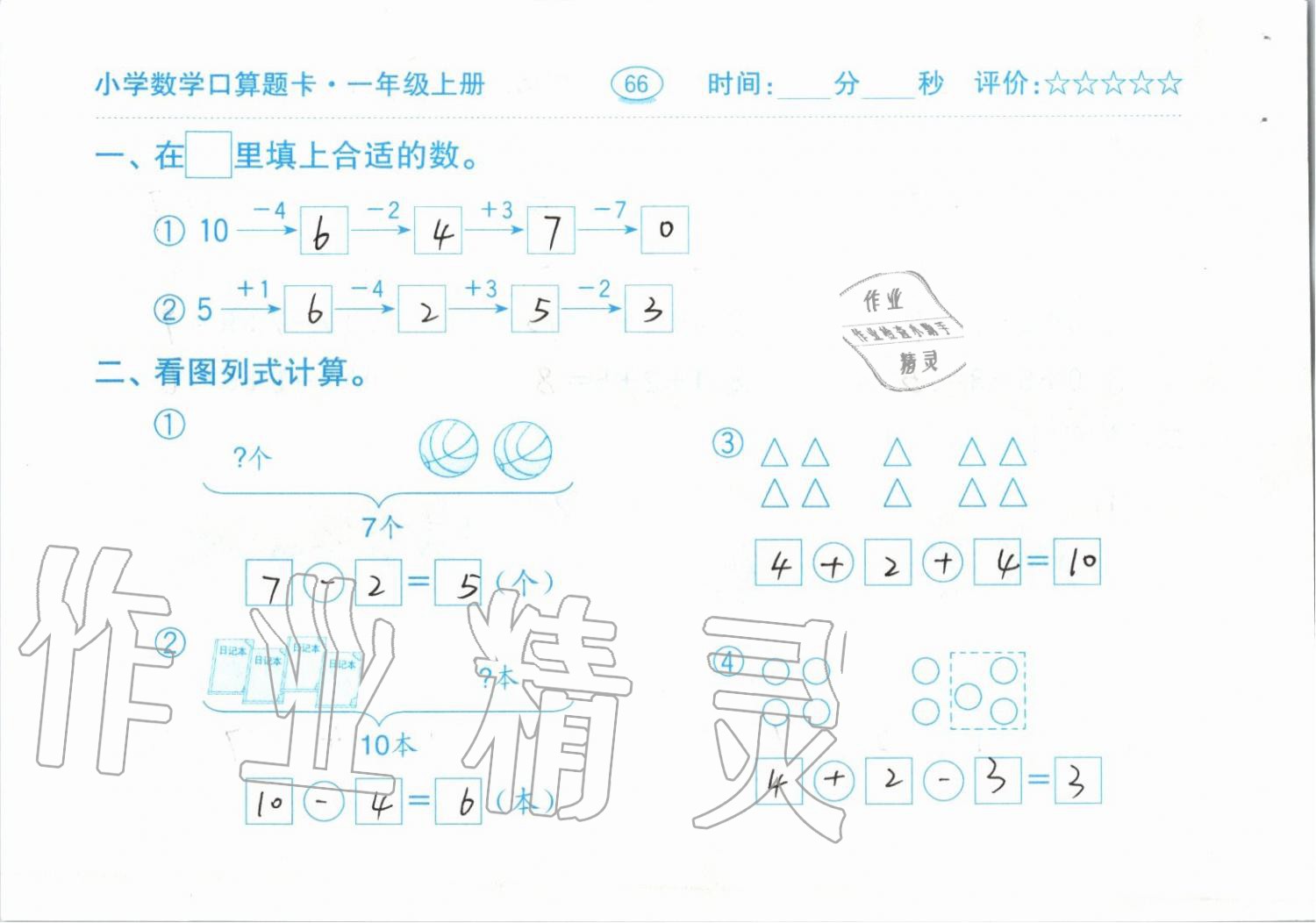 2019年小学数学口算题卡一年级上册人教版齐鲁书社 第66页