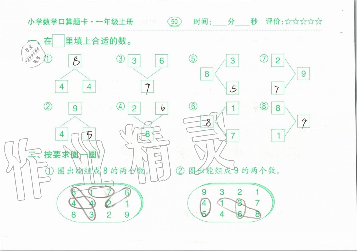 2019年小学数学口算题卡一年级上册人教版齐鲁书社 第50页