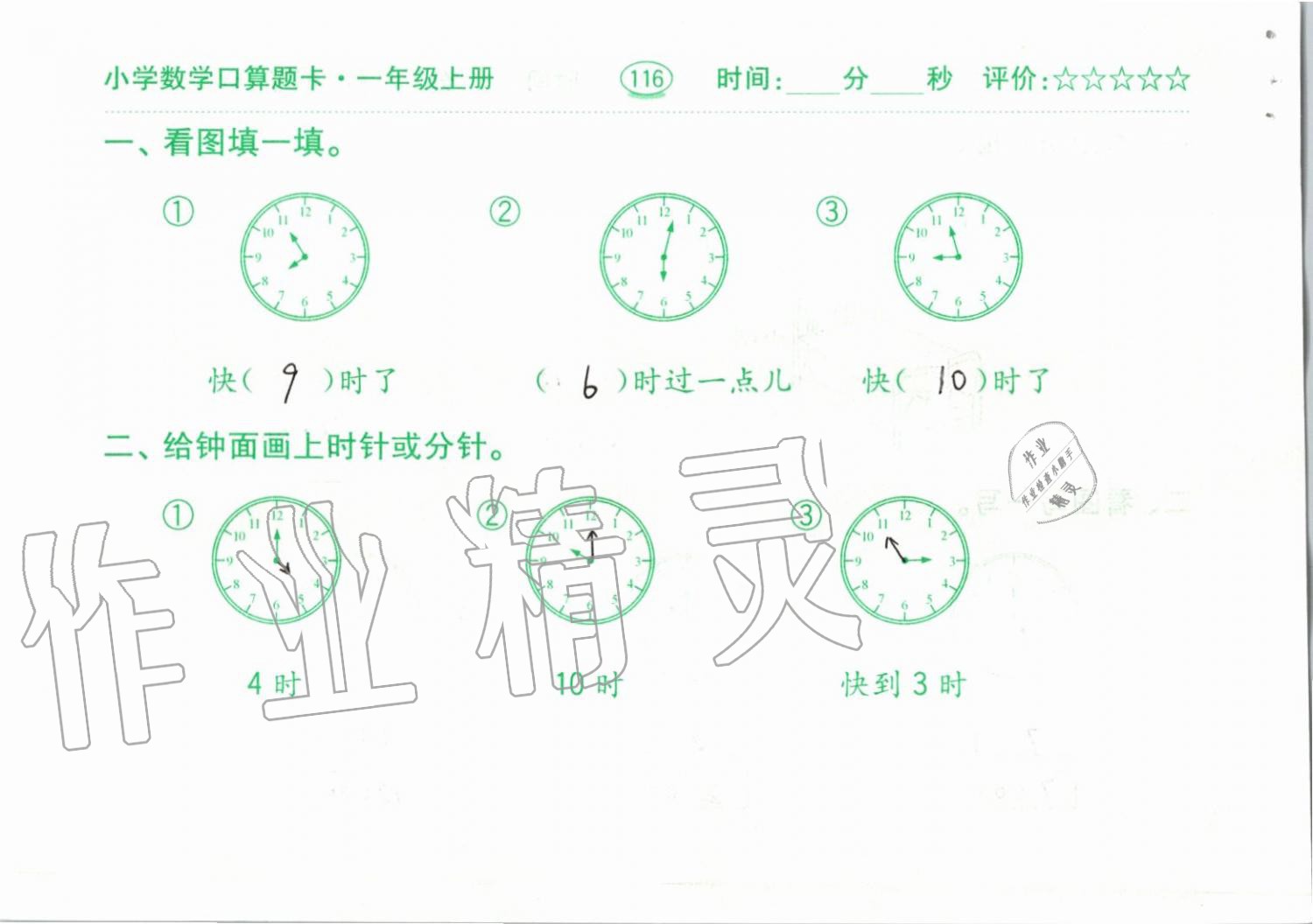 2019年小学数学口算题卡一年级上册人教版齐鲁书社 第116页