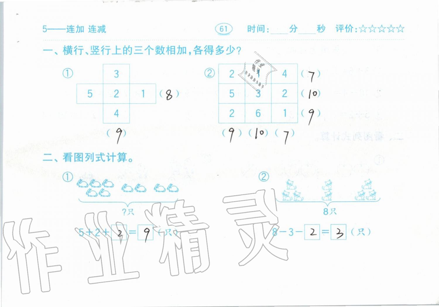 2019年小学数学口算题卡一年级上册人教版齐鲁书社 第61页