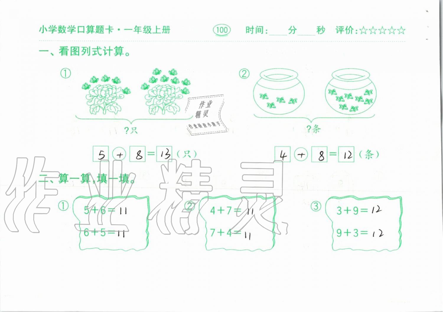 2019年小學(xué)數(shù)學(xué)口算題卡一年級(jí)上冊(cè)人教版齊魯書社 第100頁(yè)