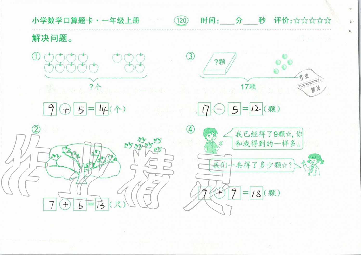 2019年小学数学口算题卡一年级上册人教版齐鲁书社 第120页