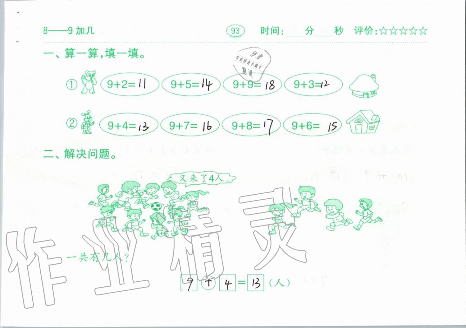 2019年小学数学口算题卡一年级上册人教版齐鲁书社 第93页