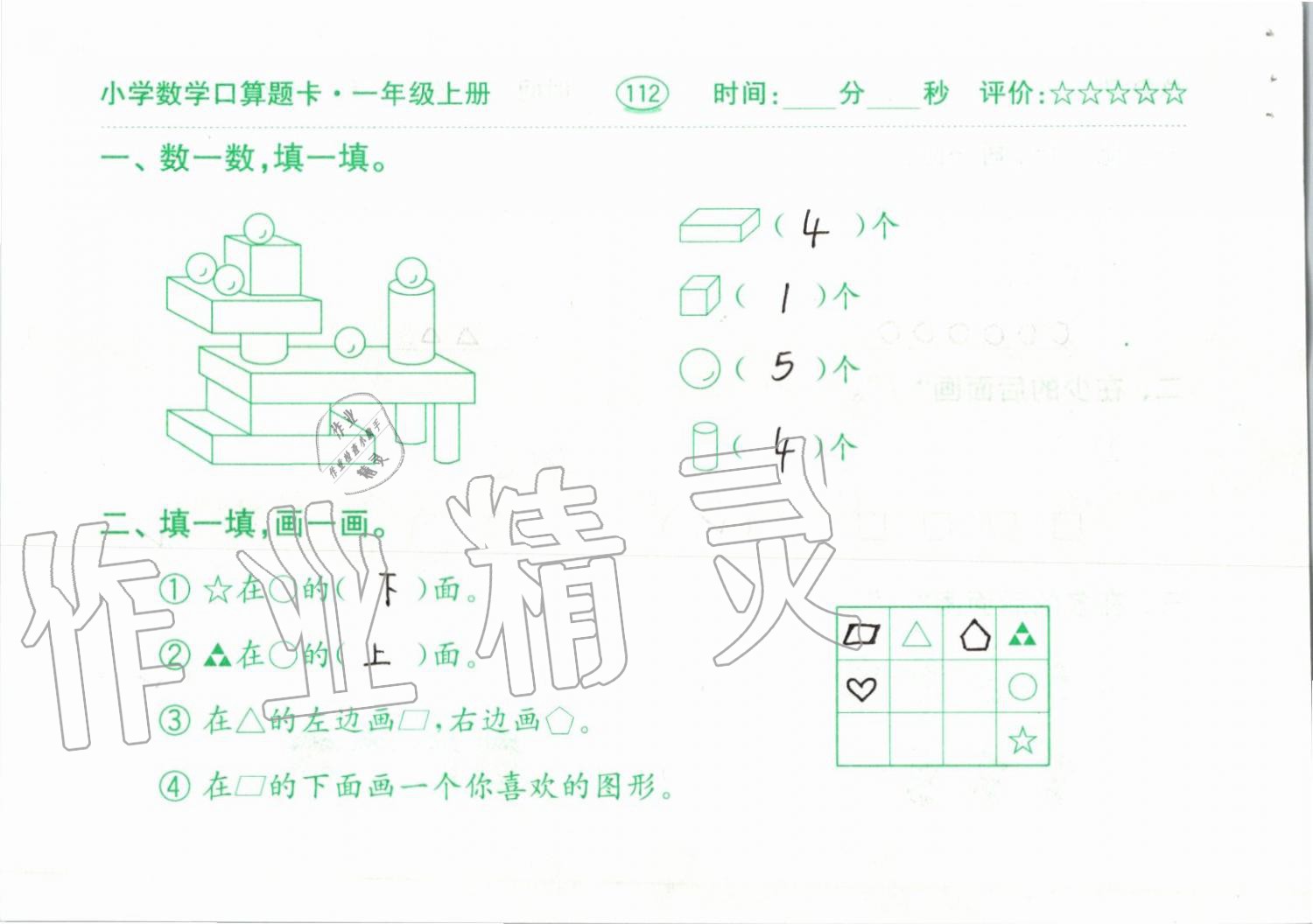 2019年小学数学口算题卡一年级上册人教版齐鲁书社 第112页