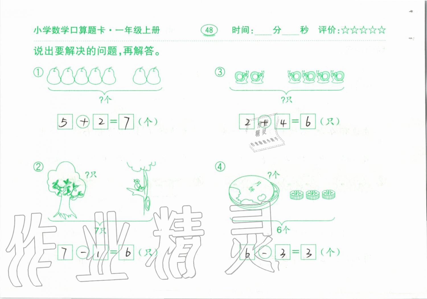 2019年小學數(shù)學口算題卡一年級上冊人教版齊魯書社 第48頁