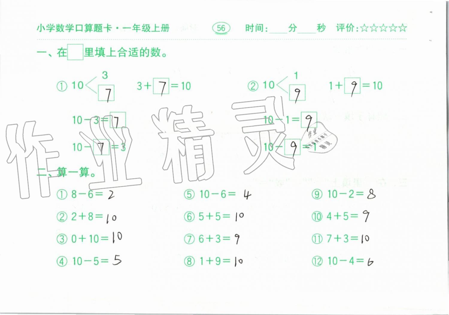 2019年小学数学口算题卡一年级上册人教版齐鲁书社 第56页