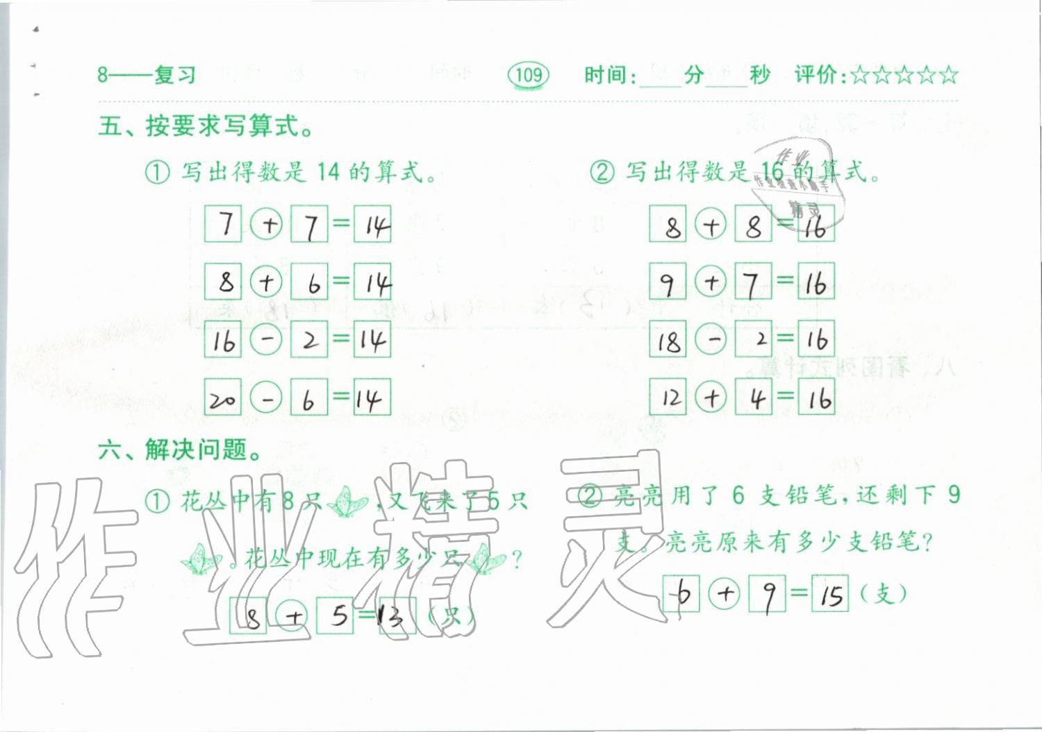 2019年小学数学口算题卡一年级上册人教版齐鲁书社 第109页