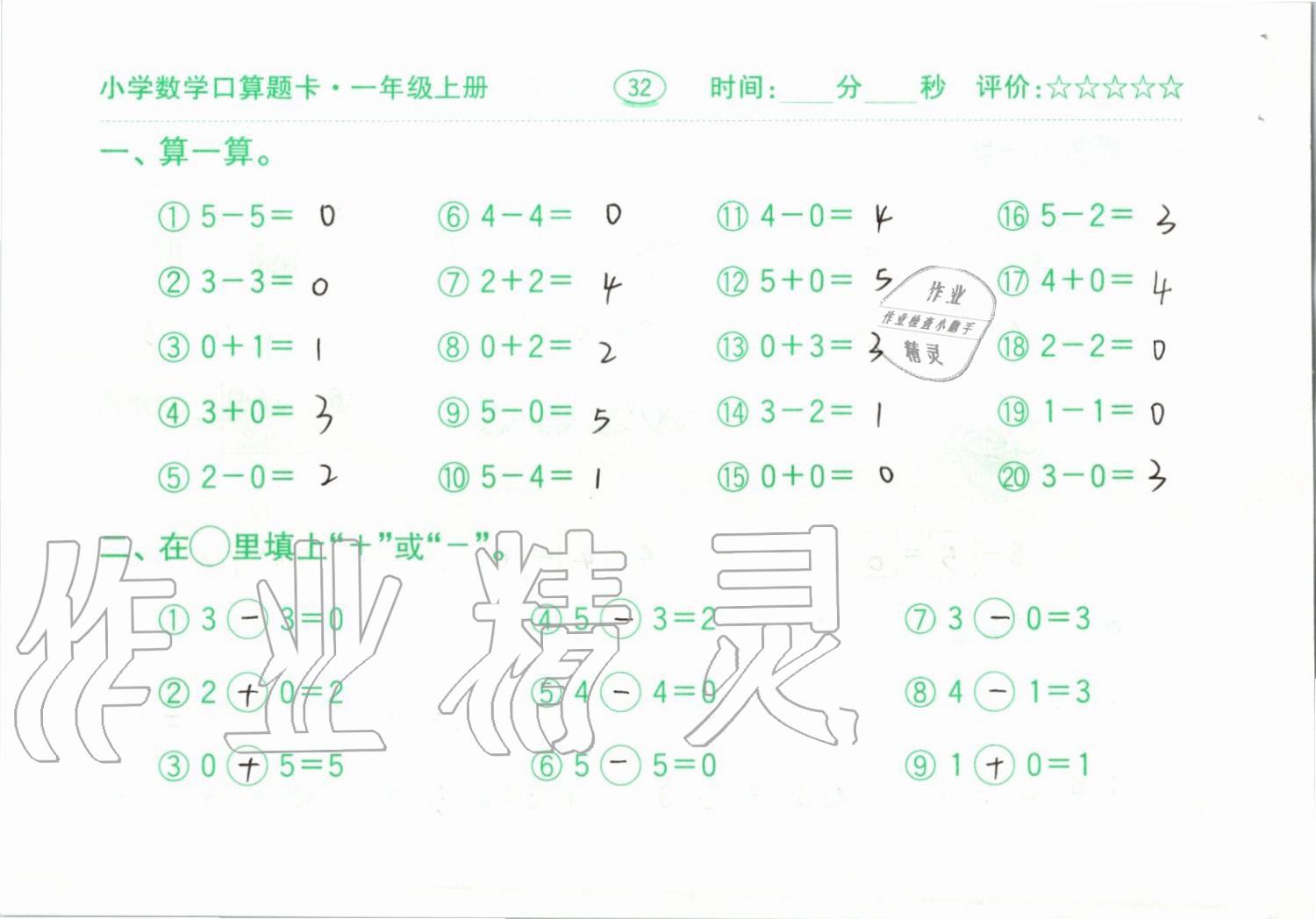 2019年小学数学口算题卡一年级上册人教版齐鲁书社 第32页