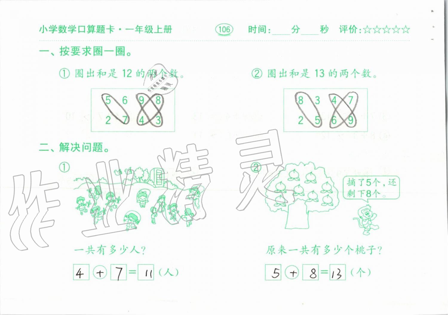 2019年小学数学口算题卡一年级上册人教版齐鲁书社 第106页