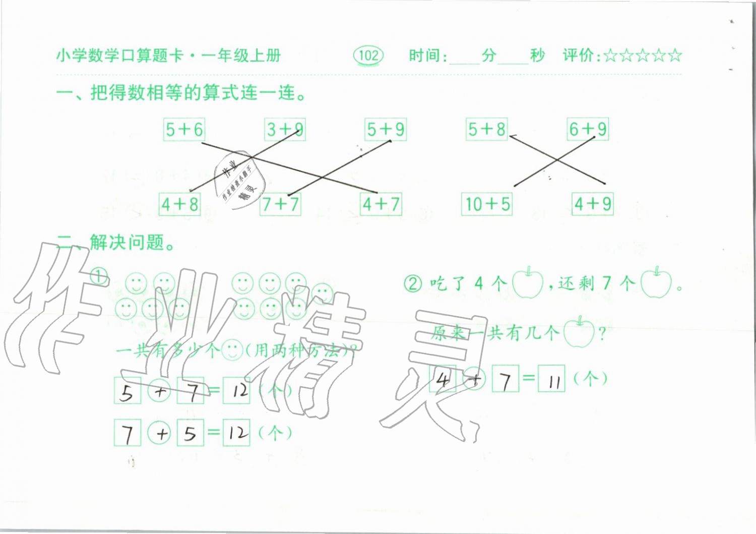 2019年小学数学口算题卡一年级上册人教版齐鲁书社 第102页