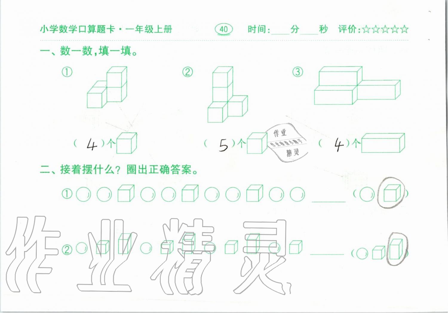 2019年小学数学口算题卡一年级上册人教版齐鲁书社 第40页