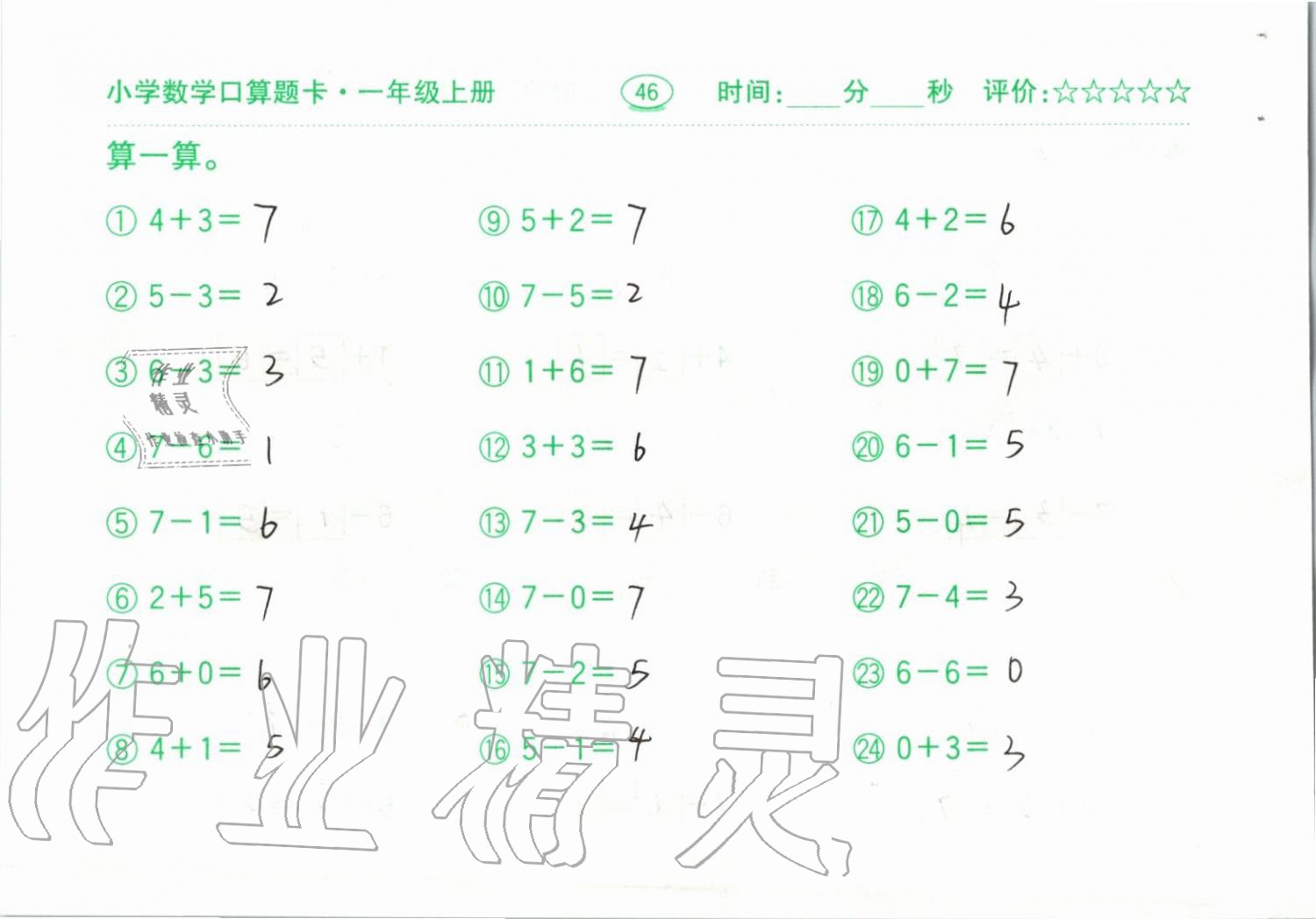 2019年小学数学口算题卡一年级上册人教版齐鲁书社 第46页