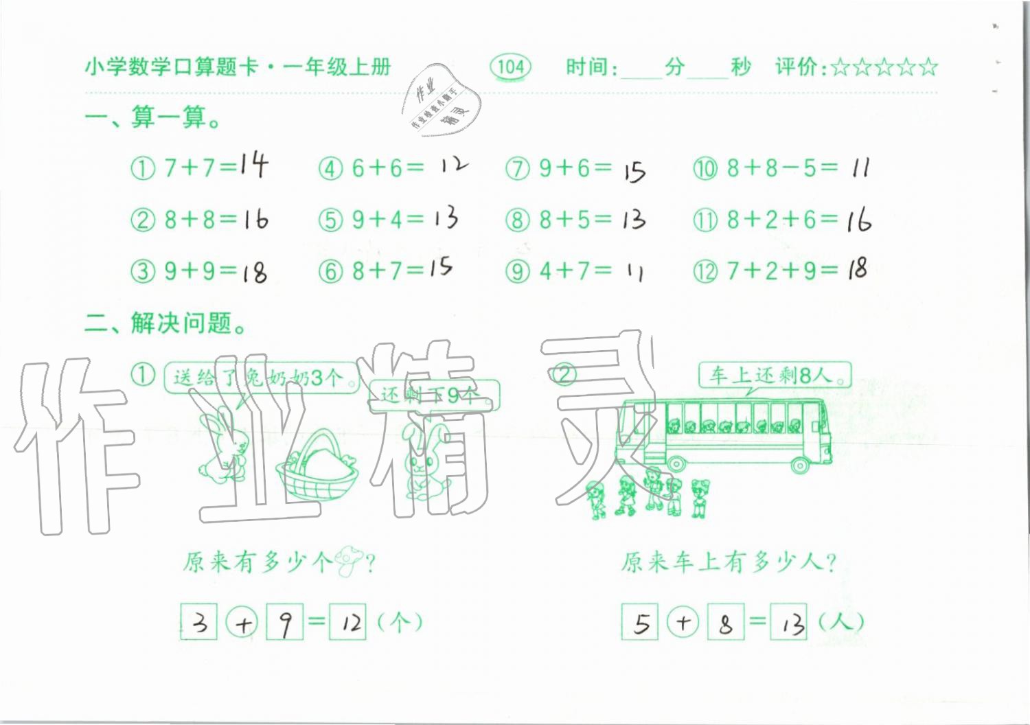 2019年小学数学口算题卡一年级上册人教版齐鲁书社 第104页