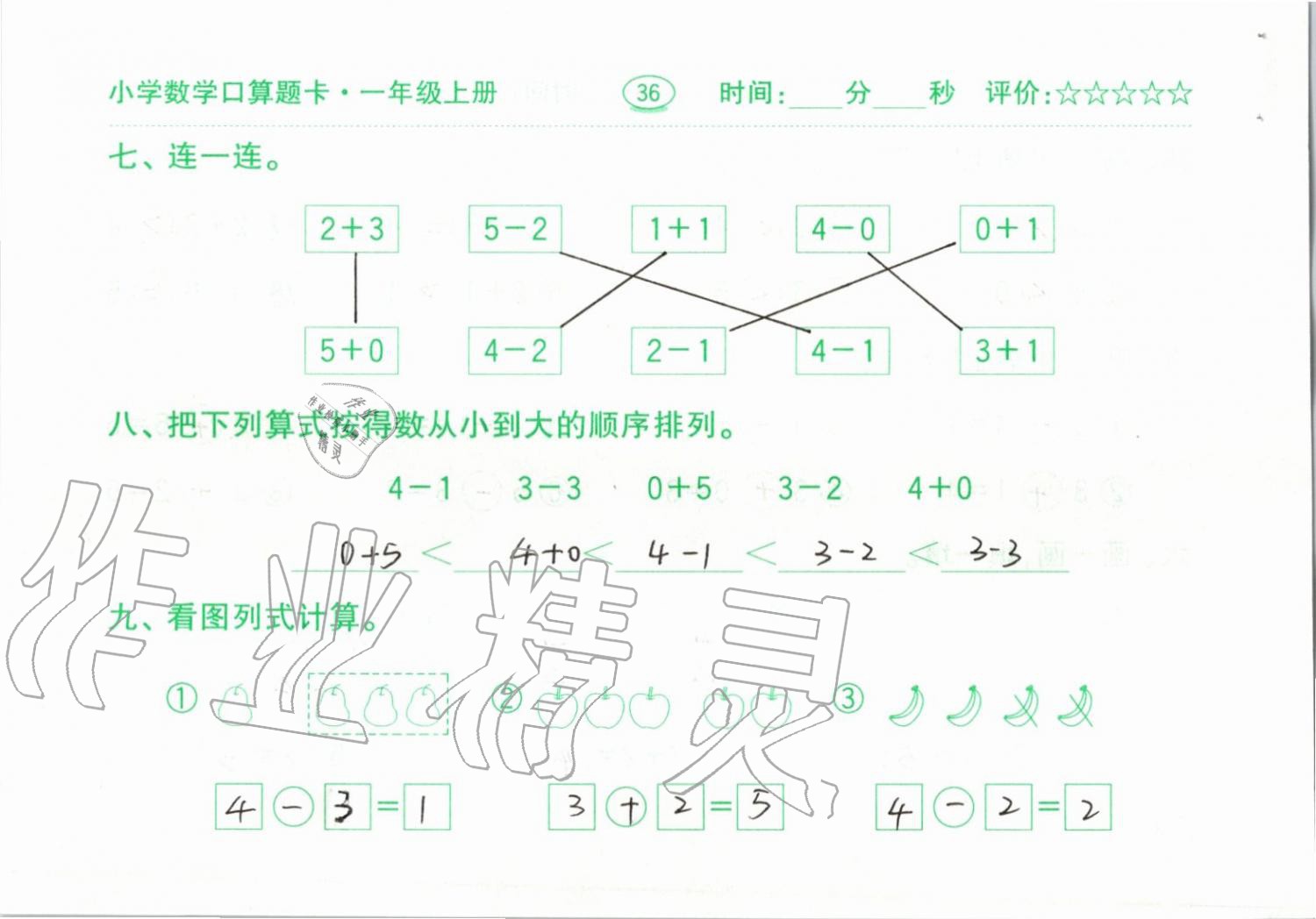 2019年小学数学口算题卡一年级上册人教版齐鲁书社 第36页