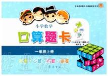 2019年小学数学口算题卡一年级上册人教版齐鲁书社