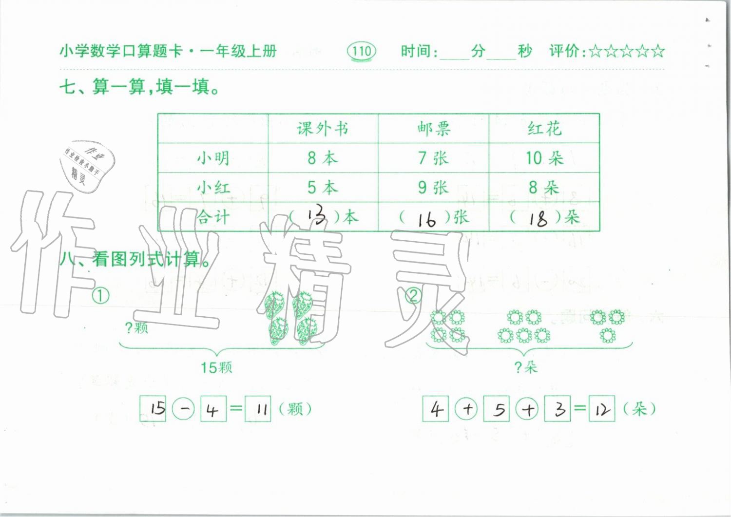 2019年小学数学口算题卡一年级上册人教版齐鲁书社 第110页