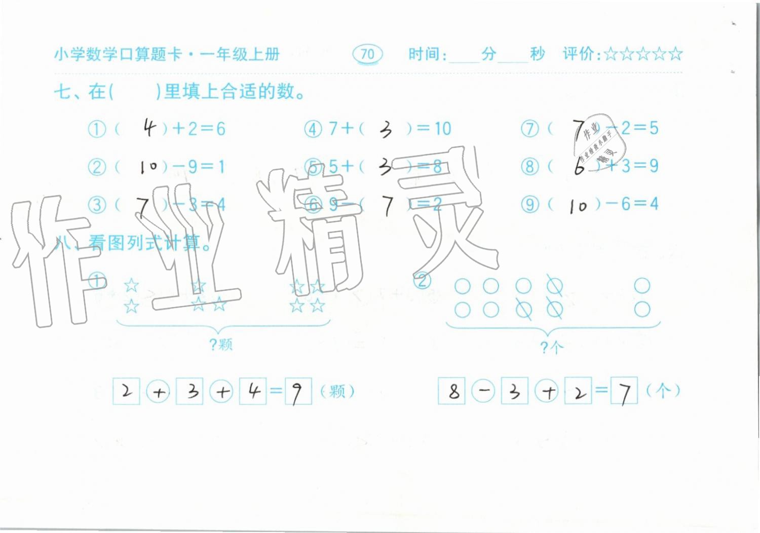 2019年小学数学口算题卡一年级上册人教版齐鲁书社 第70页