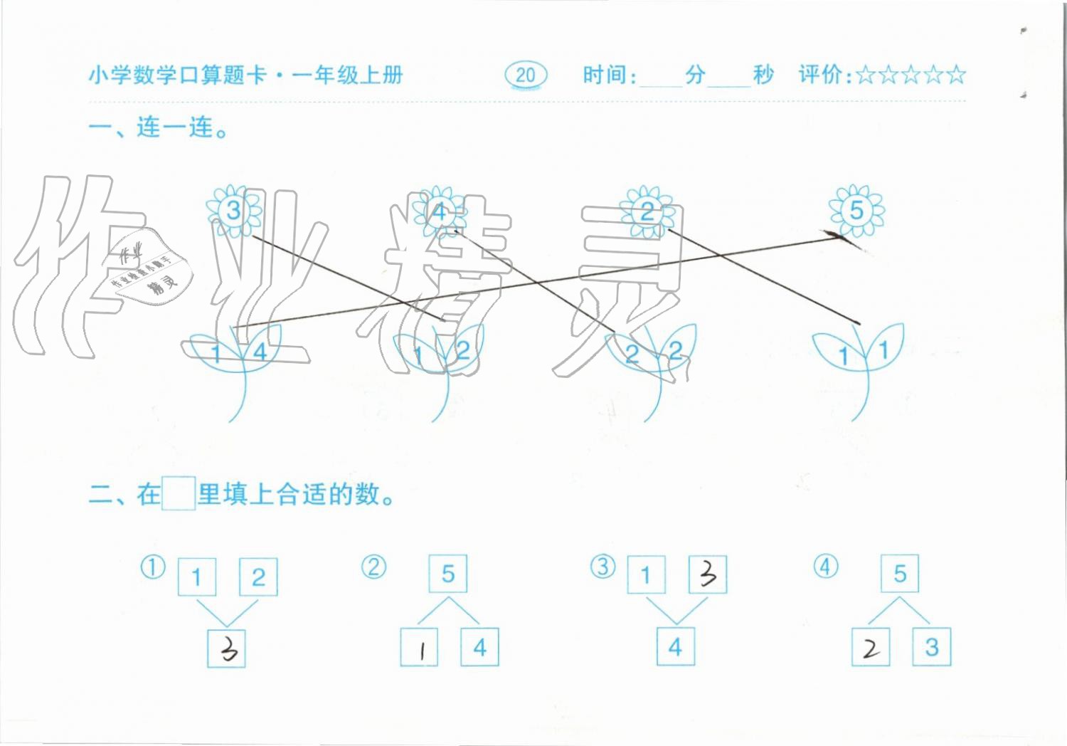 2019年小學(xué)數(shù)學(xué)口算題卡一年級上冊人教版齊魯書社 第20頁