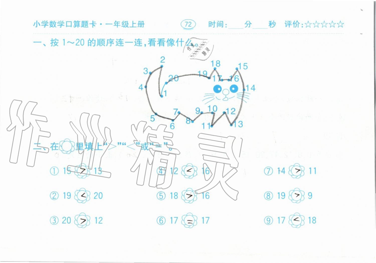 2019年小学数学口算题卡一年级上册人教版齐鲁书社 第72页