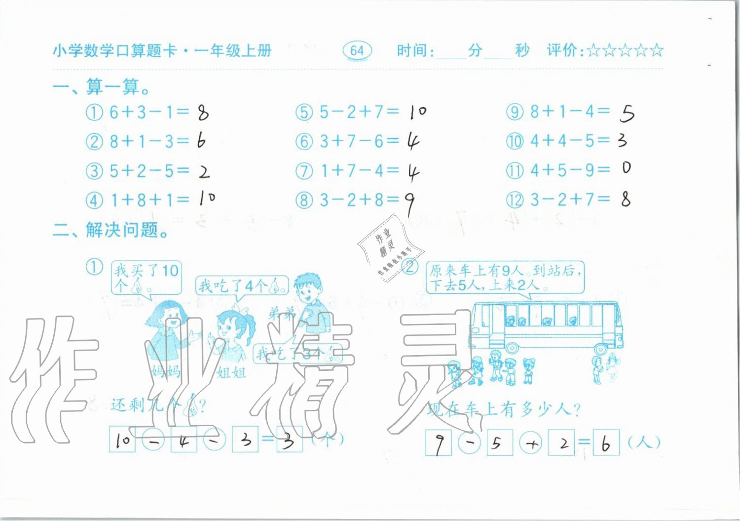 2019年小學(xué)數(shù)學(xué)口算題卡一年級(jí)上冊人教版齊魯書社 第64頁