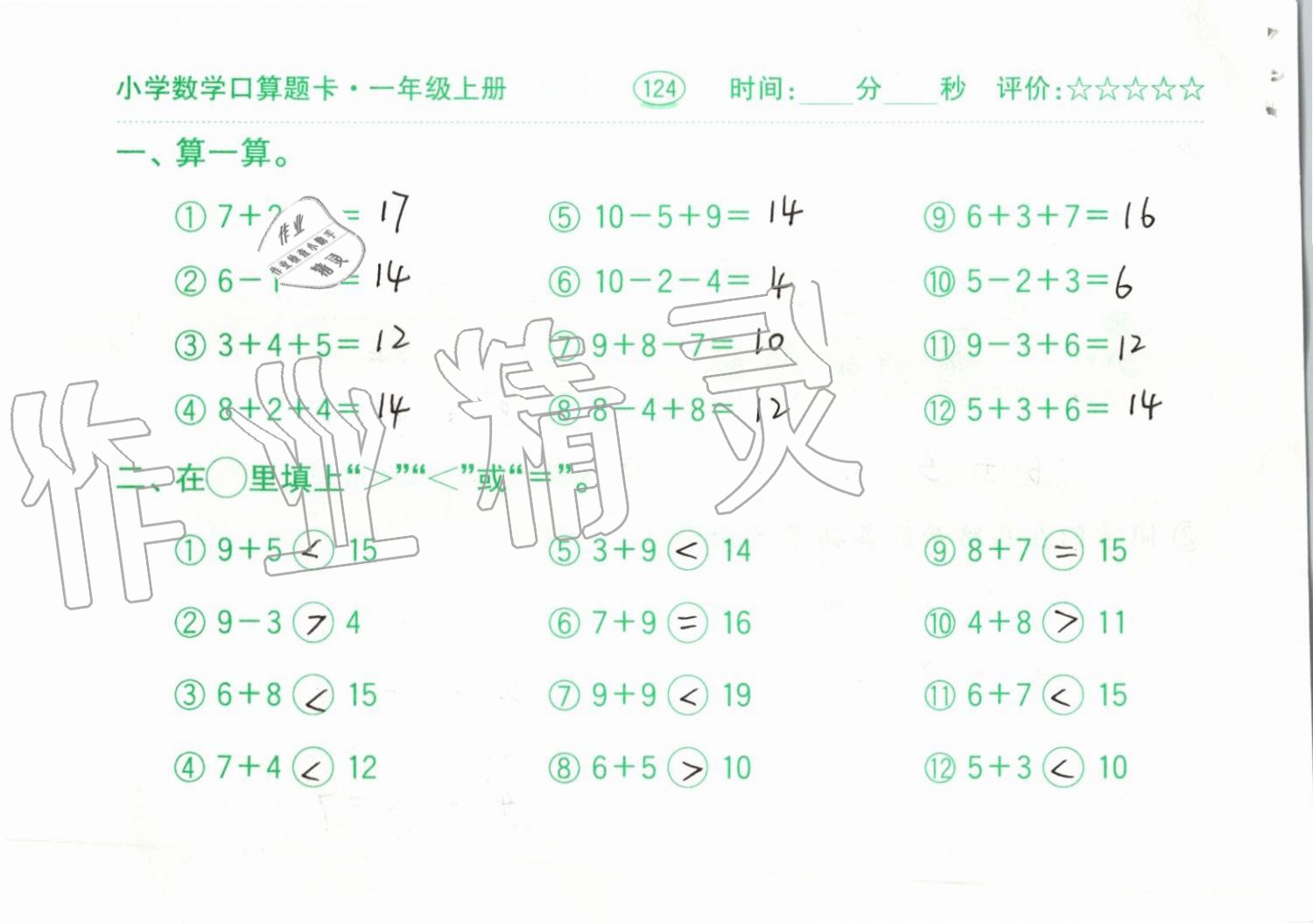 2019年小學(xué)數(shù)學(xué)口算題卡一年級(jí)上冊(cè)人教版齊魯書(shū)社 第124頁(yè)