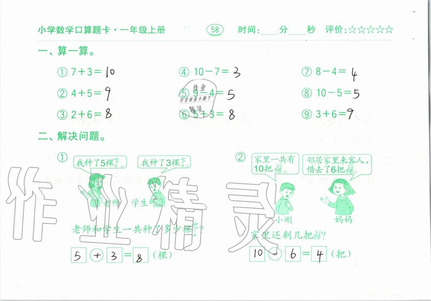 2019年小学数学口算题卡一年级上册人教版齐鲁书社 第58页