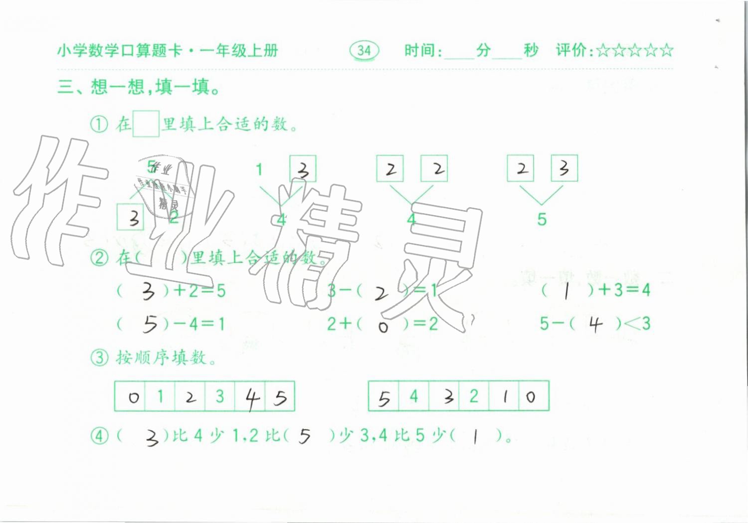 2019年小學數(shù)學口算題卡一年級上冊人教版齊魯書社 第34頁