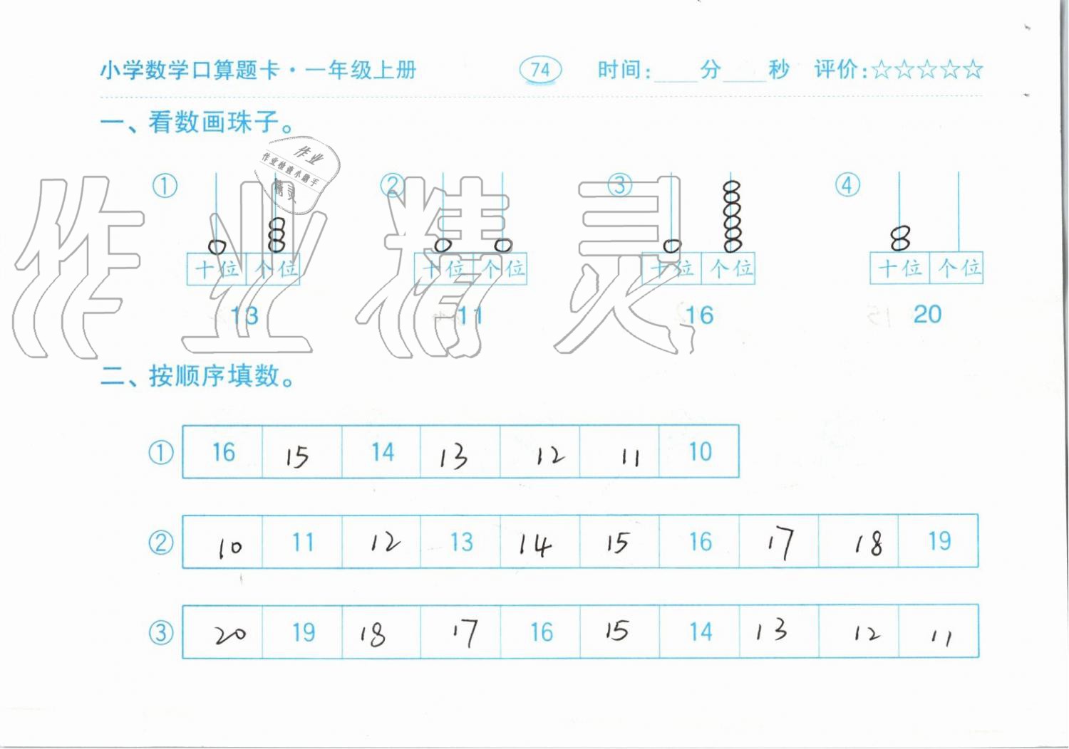 2019年小学数学口算题卡一年级上册人教版齐鲁书社 第74页